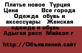 Платье новое. Турция › Цена ­ 2 000 - Все города Одежда, обувь и аксессуары » Женская одежда и обувь   . Адыгея респ.,Майкоп г.